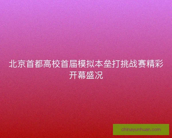 北京首都高校首届模拟本垒打挑战赛精彩开幕盛况